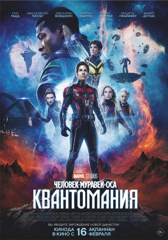 Постер фильм Человек-муравей и Оса: Квантомания